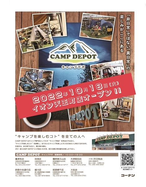 CAMP DEPOTイオン天王町店ついにオープン！！！
