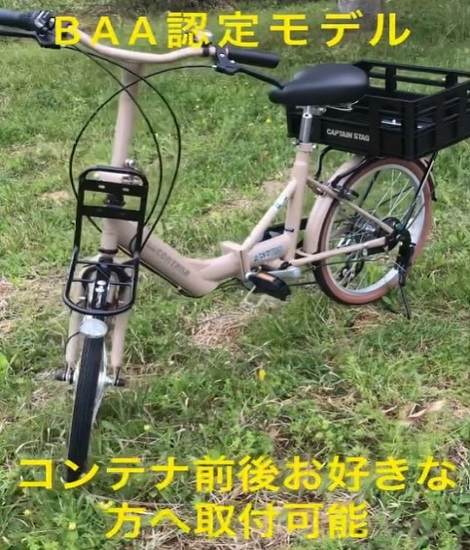 CAPTAIN STAG/BAA認定モデル折り畳み自転車