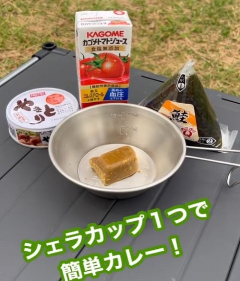 シェラカップ１つで簡単カレー