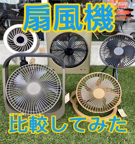 扇風機！気になる5種類を比較してみました