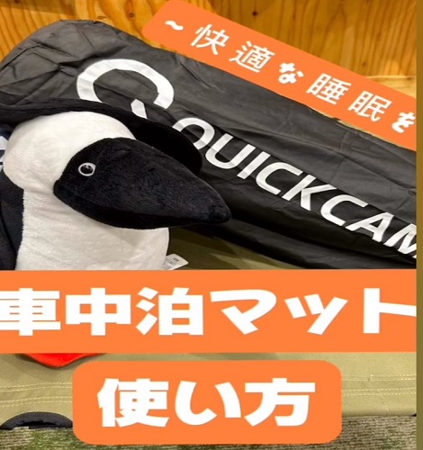 QUICK CAMP /車中泊マット