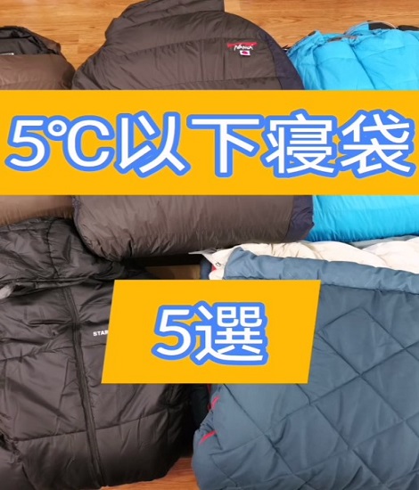 5℃以下で使えるおすすめ寝袋