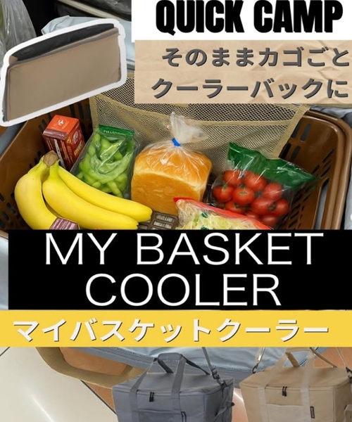 QUICKCAMP　マイバスケットクーラー