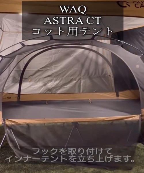 WAQ ASTRA CTインナー/フライシート