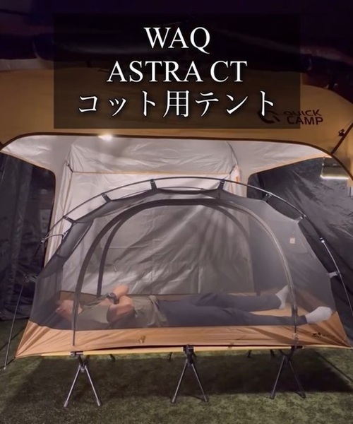 WAQ ASTRA CTインナー/フライシート