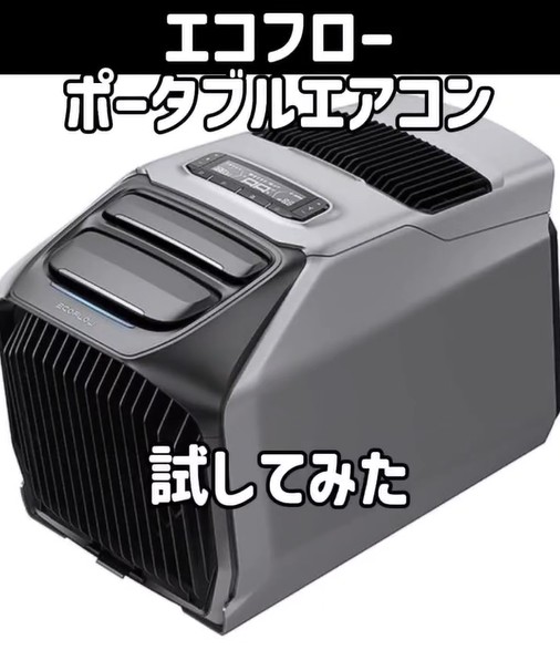 エコフロー　ポータブルエアコン　WAVE3
