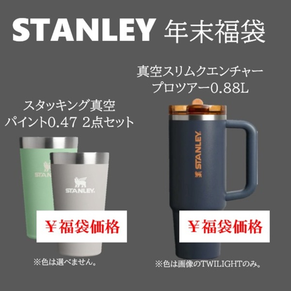 スタンレー福袋