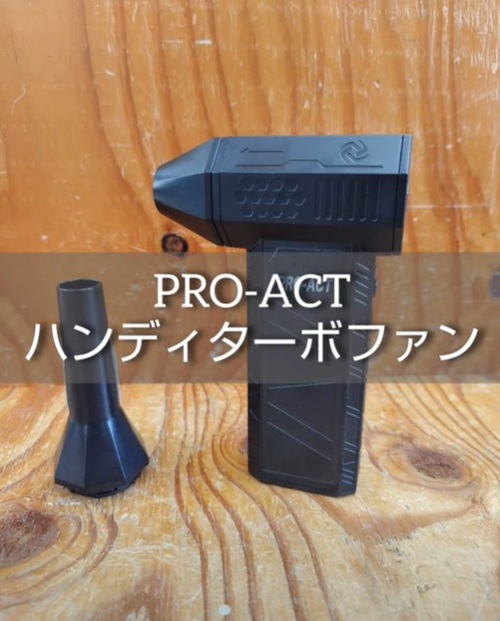 PRO-ACTのハンディターボファン