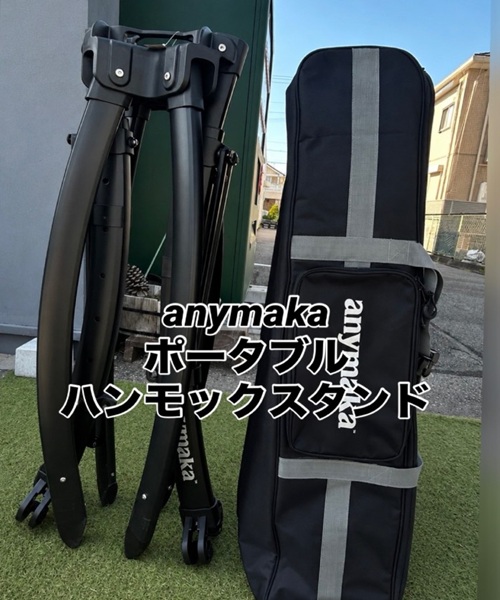 anymaka ポータブルハンモックスタンド