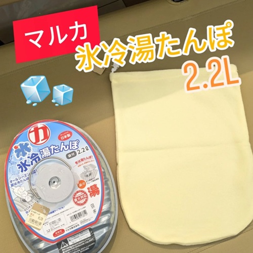 【マルカ】氷冷湯たんぽ